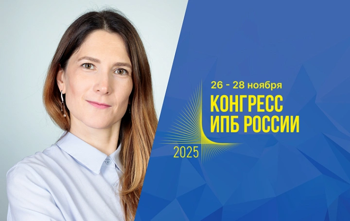 Преподаватель "СТЕК" выступит на Конгрессе ИПБ – 2025